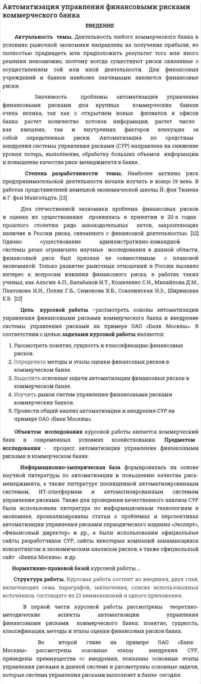 Автоматизация управления финансовыми рисками коммерческого банка