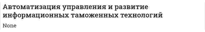 Автоматизация управления и развитие информационных таможенных технологий