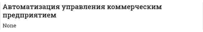 Автоматизация управления коммерческим предприятием