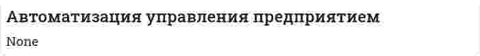 Автоматизация управления предприятием. 2