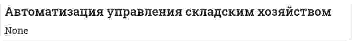Автоматизация управления складским хозяйством
