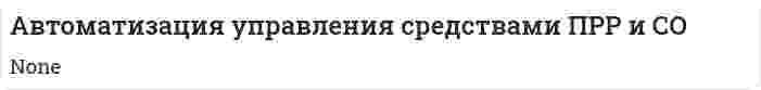 Автоматизация управления средствами ПРР и СО