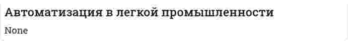 Автоматизация в легкой промышленности