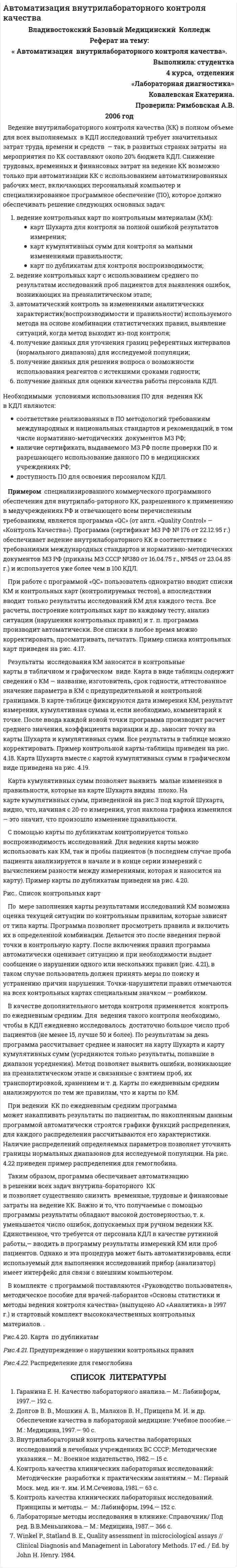 Автоматизация внутрилабораторного контроля качества