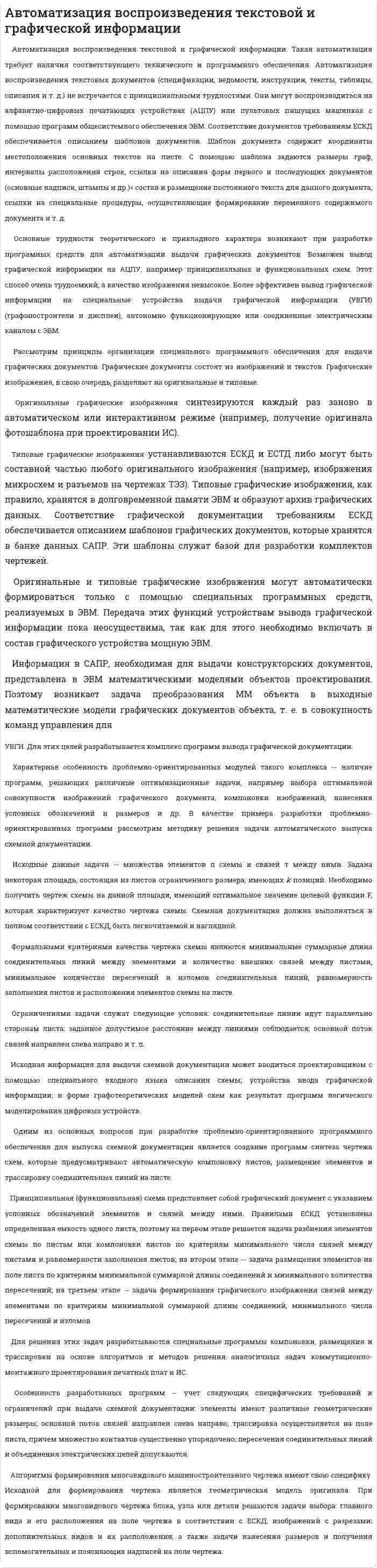 Автоматизация воспроизведения текстовой и графической информации