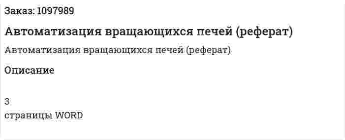 Автоматизация вращающихся печей (реферат) 