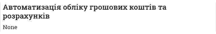 Автоматизація обліку грошових коштів та розрахунків