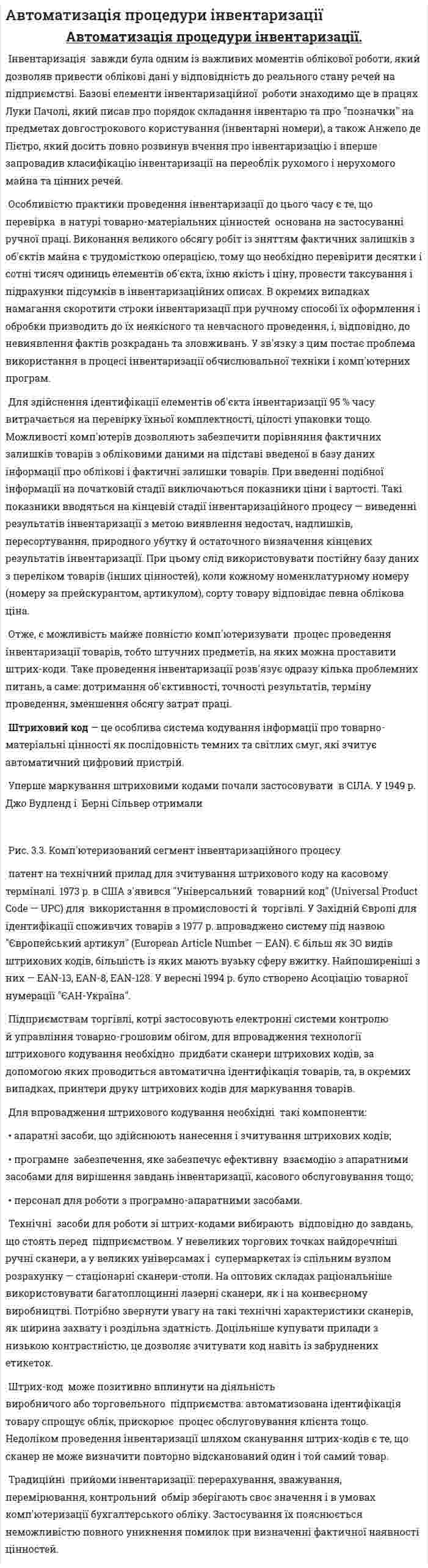 Автоматизація процедури інвентаризації