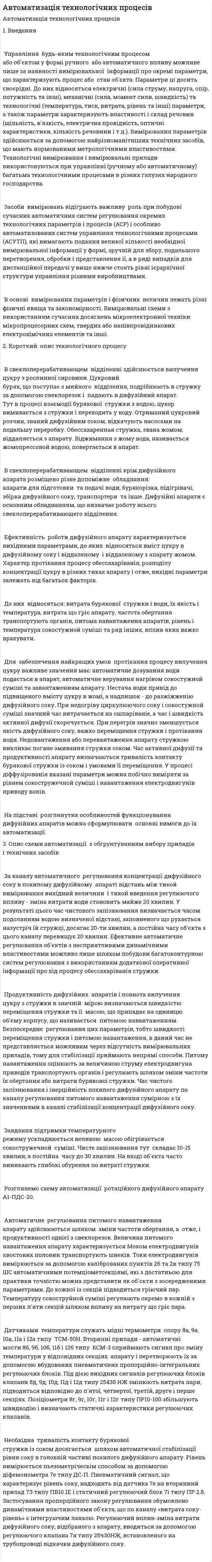 Автоматизація технологічних процесів