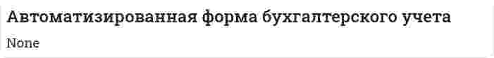 Автоматизированная форма бухгалтерского учета. 4