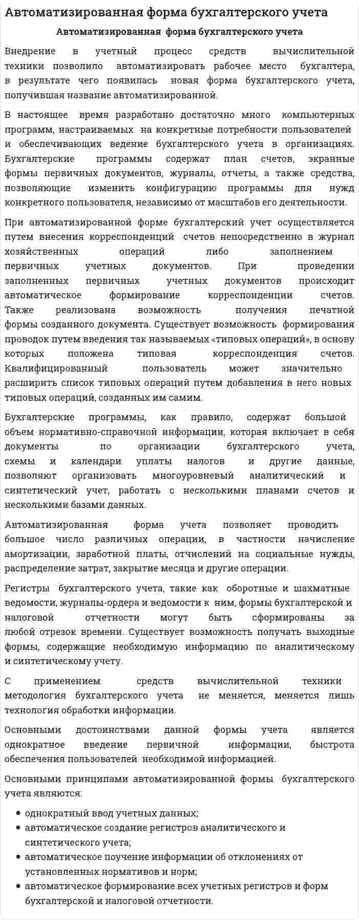 Автоматизированная форма бухгалтерского учета