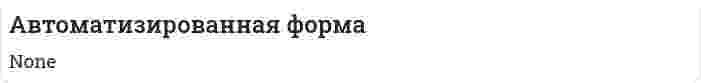 Автоматизированная форма