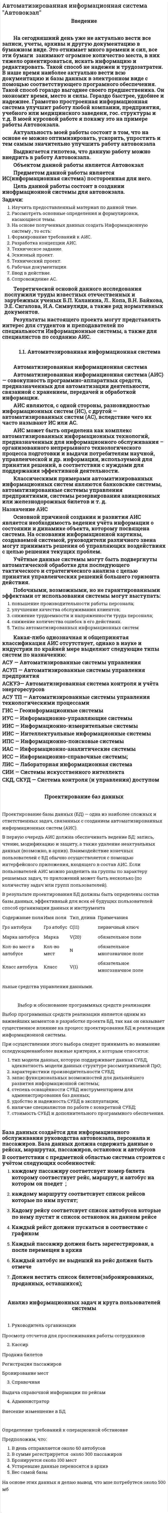 Автоматизированная информационная система "Автовокзал"