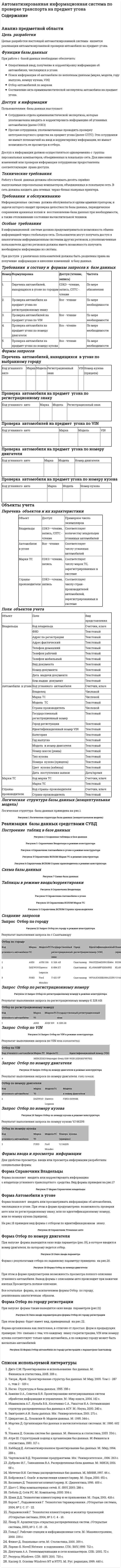 Автоматизированная информационная система по проверке транспорта на предмет угона