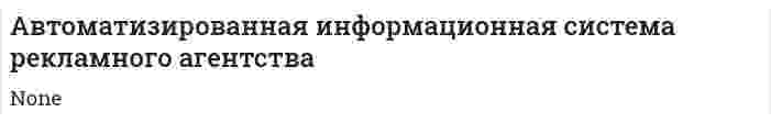 Автоматизированная информационная система рекламного агентства