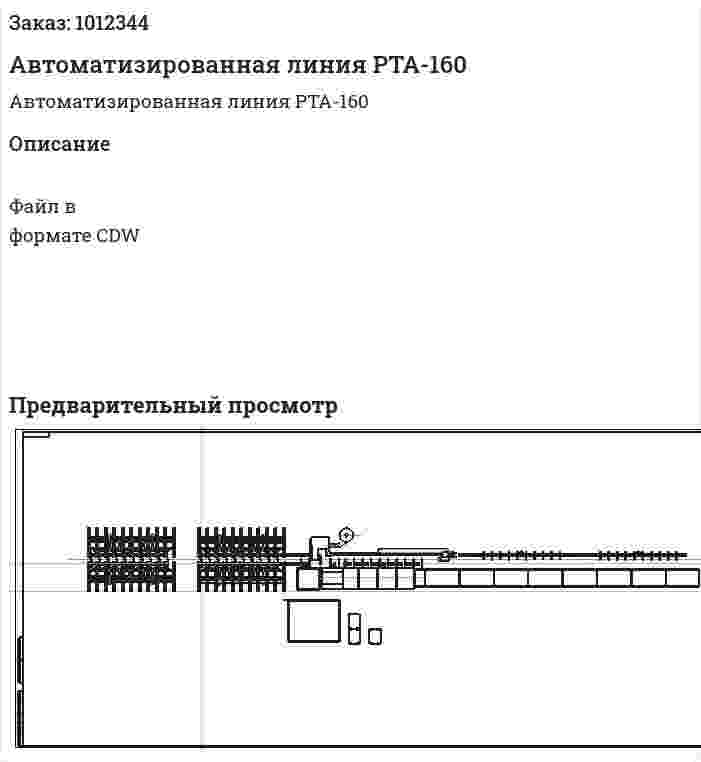 Автоматизированная линия РТА-160 