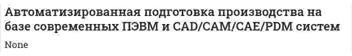 Автоматизированная подготовка производства на базе современных ПЭВМ и CAD/CAM/CAE/PDM систем