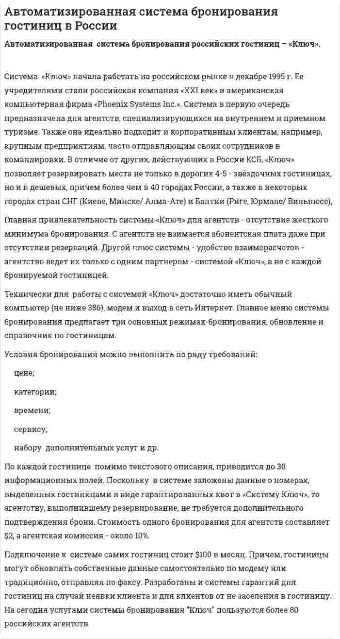 Автоматизированная система бронирования гостиниц в России