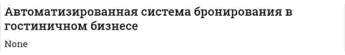 Автоматизированная система бронирования в гостиничном бизнесе