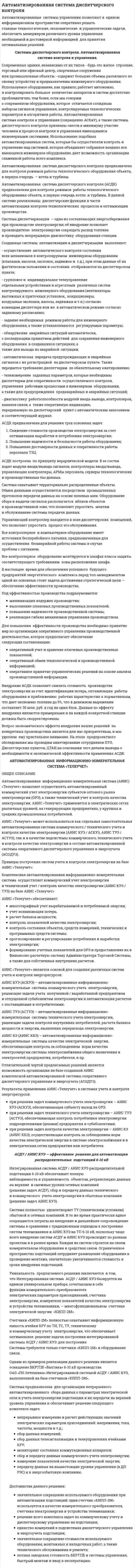 Автоматизированная система диспетчерского контроля