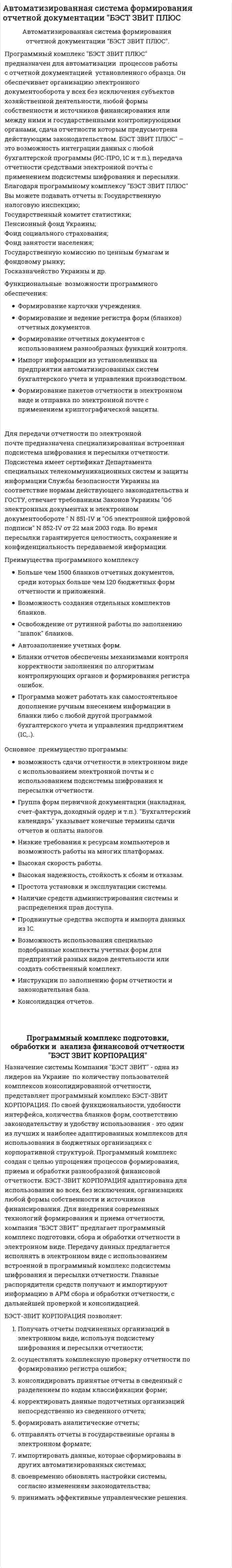 Автоматизированная система формирования отчетной документации "БЭСТ ЗВИТ ПЛЮС