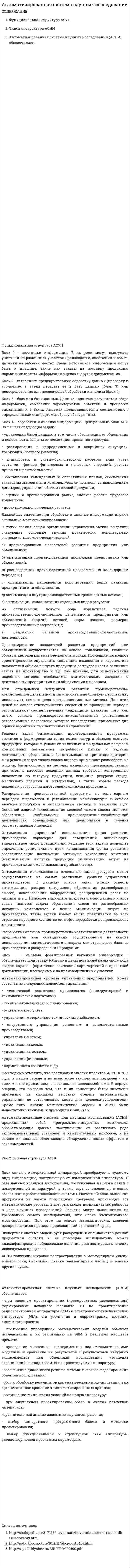 Автоматизированная система научных исследований
