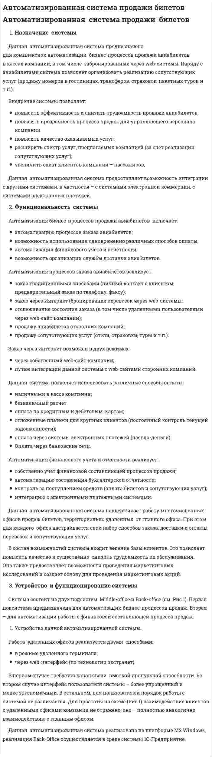 Автоматизированная система продажи билетов