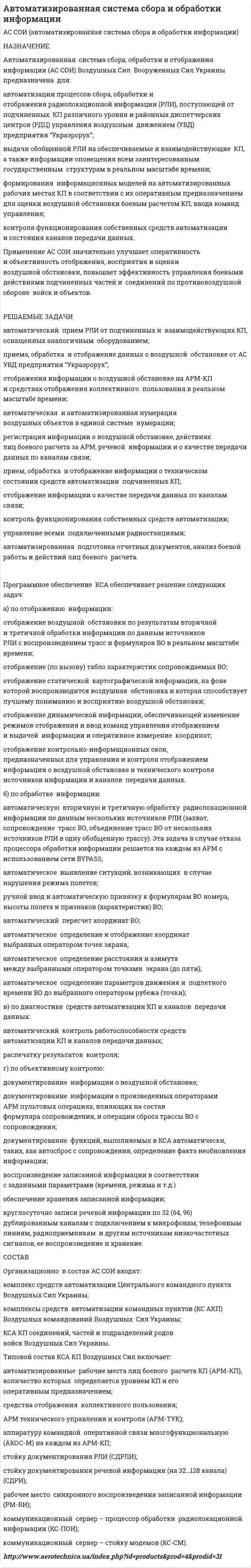 Автоматизированная система сбора и обработки информации