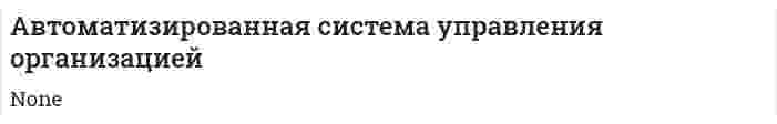 Автоматизированная система управления организацией