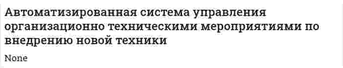 Автоматизированная система управления организационно техническими мероприятиями по внедрению новой техники