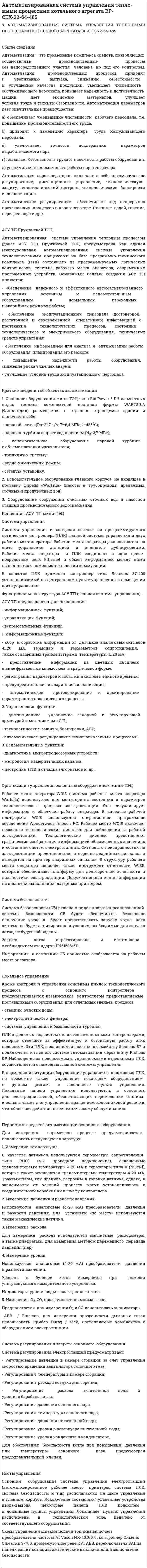 Автоматизированная система управления тепло-выми процессами котельного агрегата BP-CEX-22-64-485