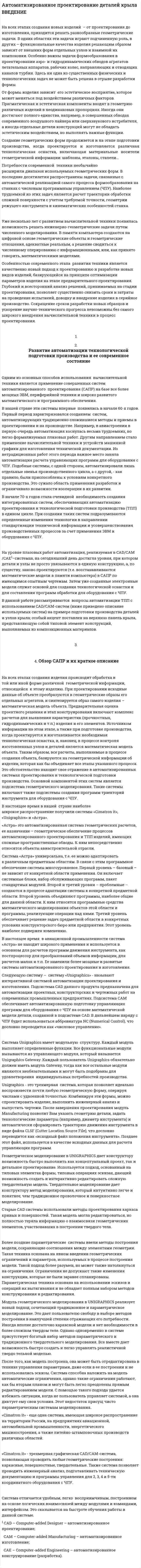Автоматизированное проектирование деталей крыла