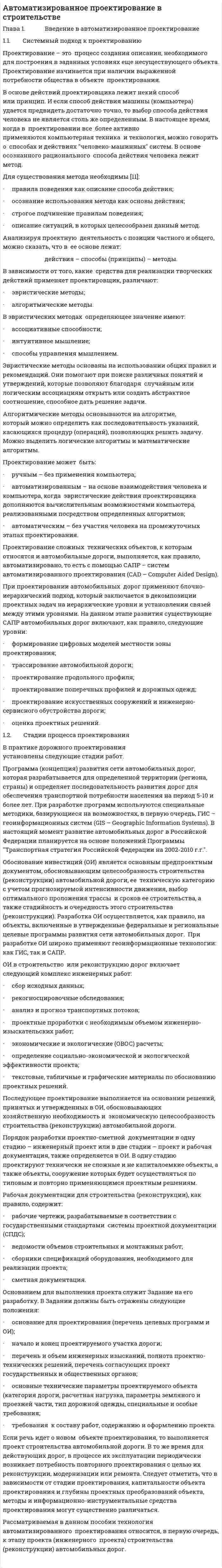 Автоматизированное проектирование в строительстве