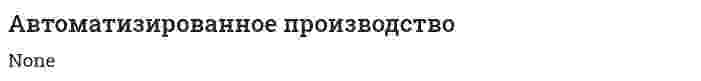 Автоматизированное производство