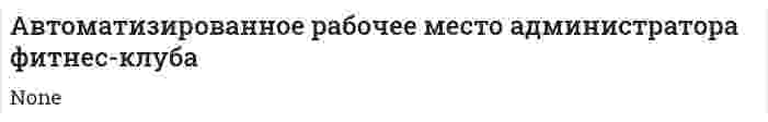 Автоматизированное рабочее место администратора фитнес-клуба. 2