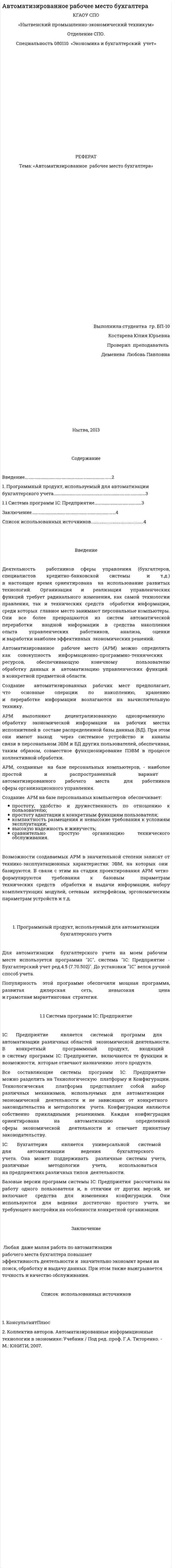 Автоматизированное рабочее место бухгалтера