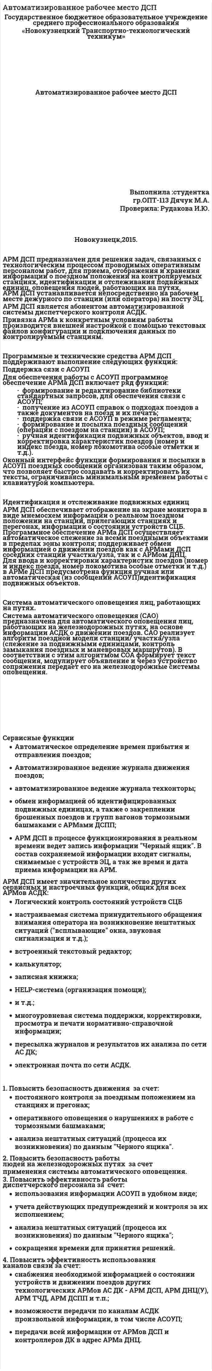 Автоматизированное рабочее место ДСП