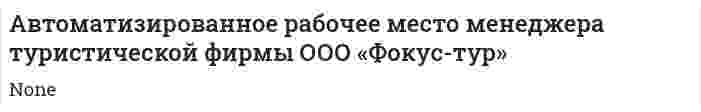 Автоматизированное рабочее место менеджера туристической фирмы ООО «Фокус-тур»