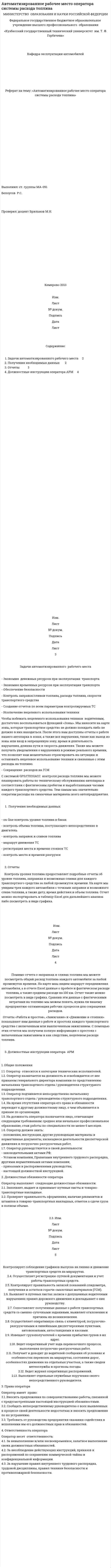 Автоматизированное рабочее место оператора системы расхода топлива