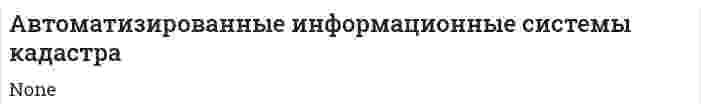 Автоматизированные информационные системы кадастра