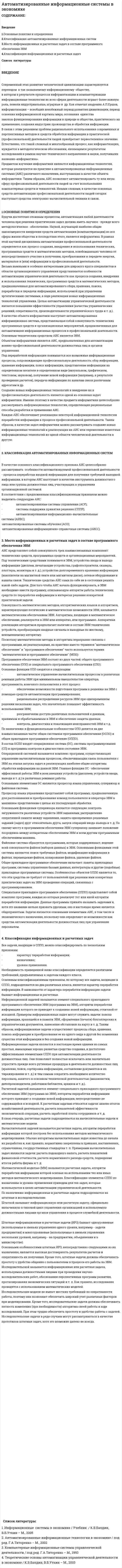 Автоматизированные информационные системы в экономике