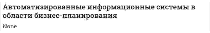 Автоматизированные информационные системы в области бизнес-планирования. 2