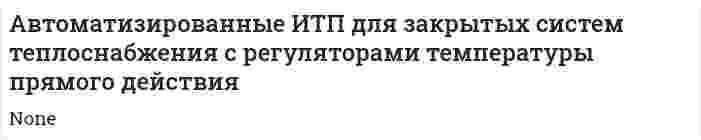 Автоматизированные ИТП для закрытых систем теплоснабжения с регуляторами температуры прямого действия