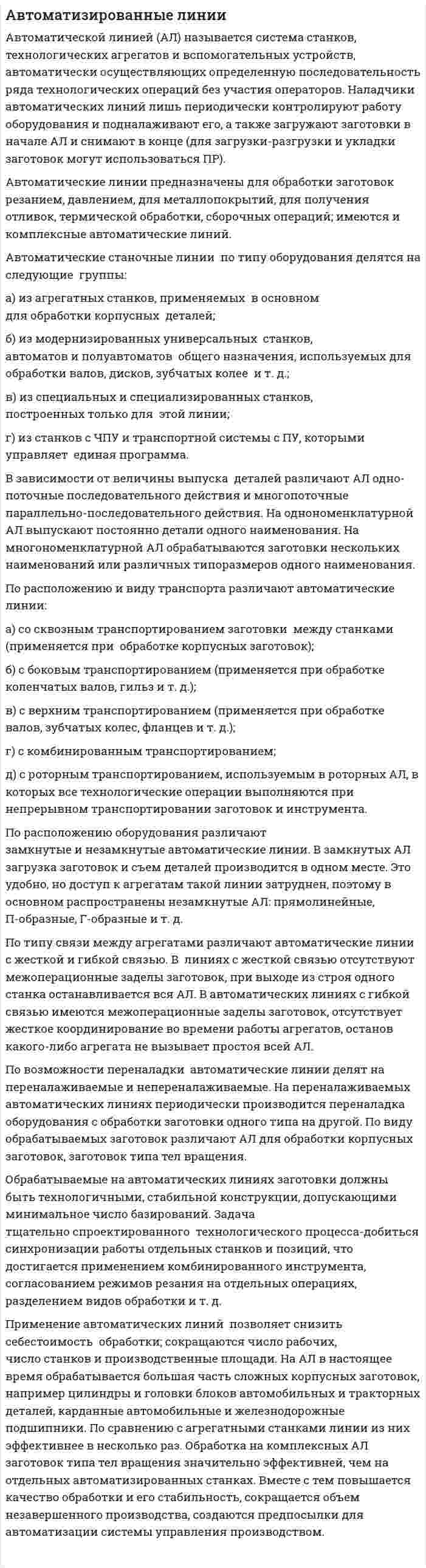 Автоматизированные линии
