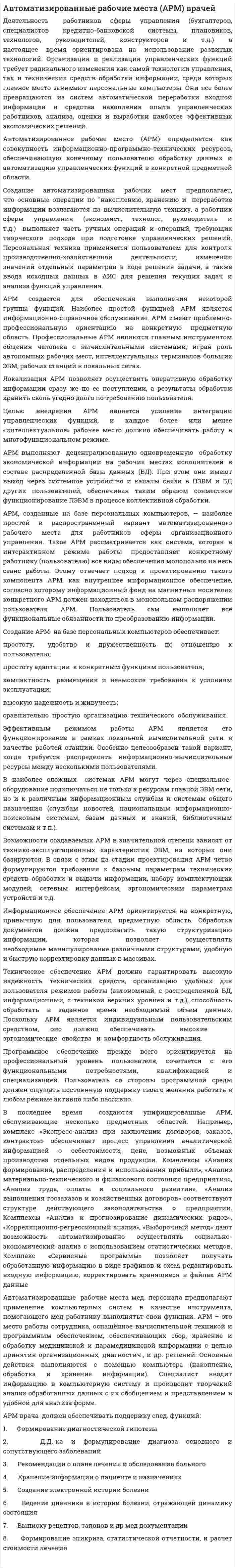 Автоматизированные рабочие места (АРМ) врачей