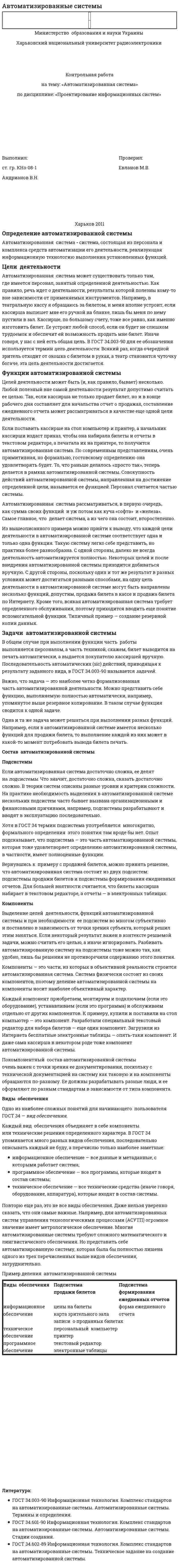 Автоматизированные системы