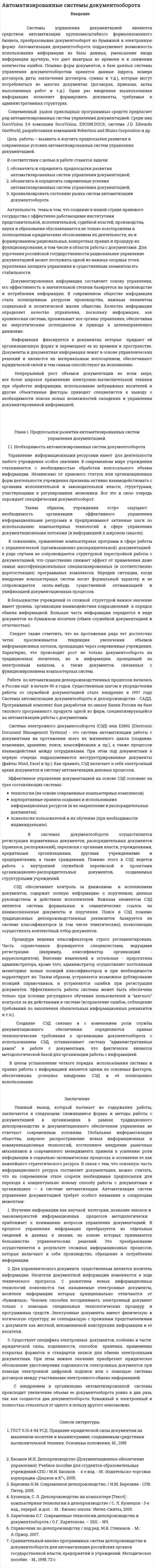 Автоматизированные системы документооборота. 2. 2