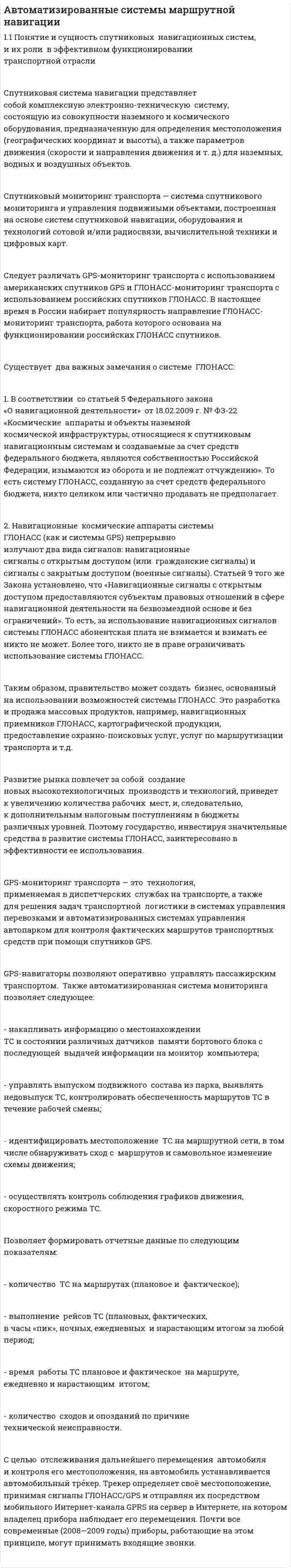 Автоматизированные системы маршрутной навигации