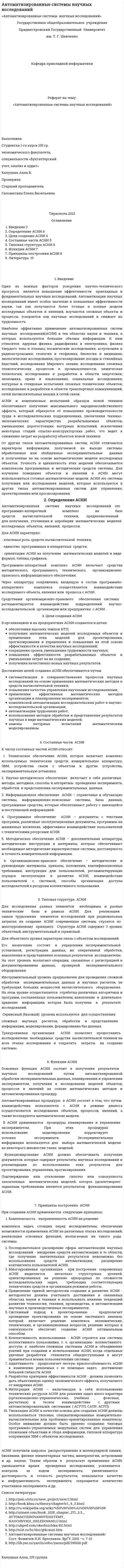 Автоматизированные системы научных исследований