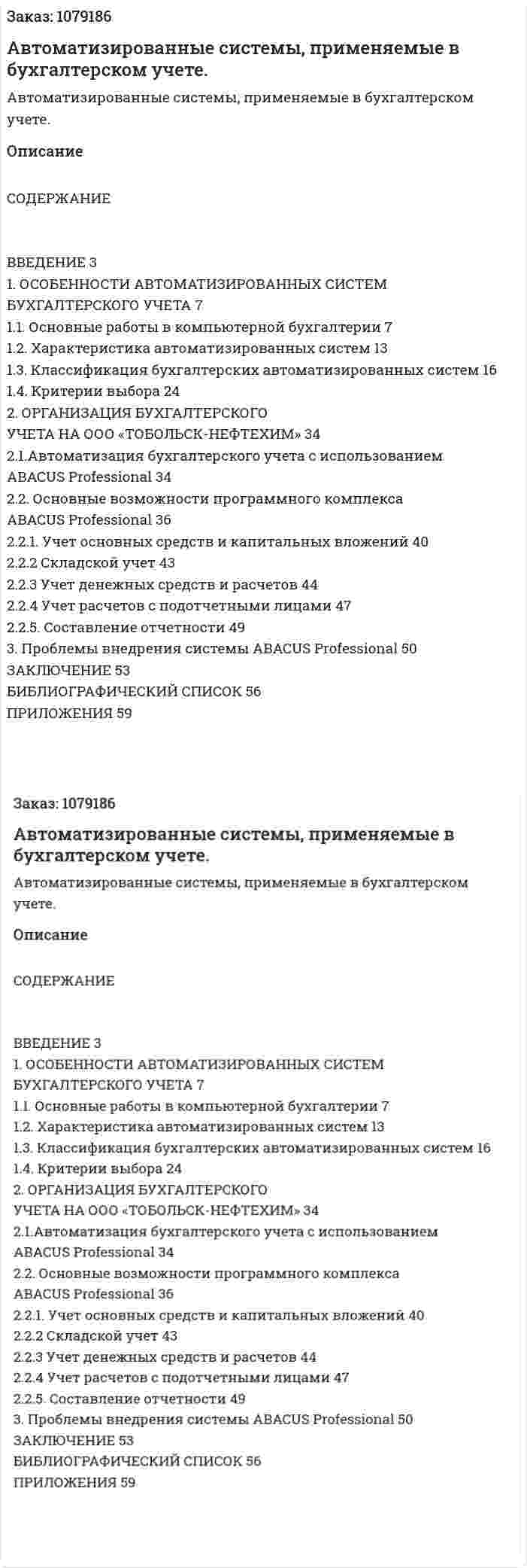 Автоматизированные системы, применяемые в бухгалтерском учете. (дипломная работа) 